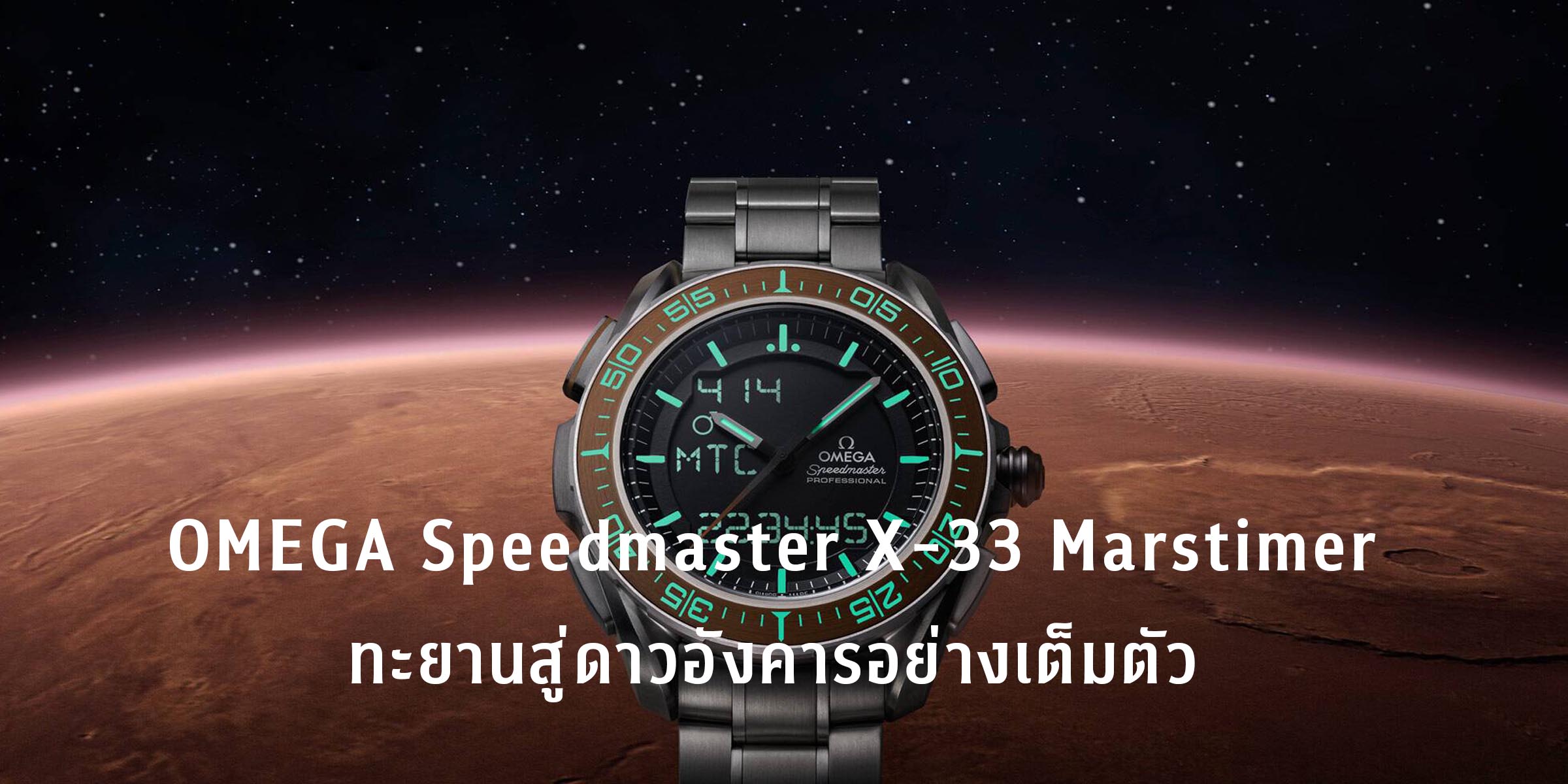 OMEGA Speedmaster X-33 The Marstimer