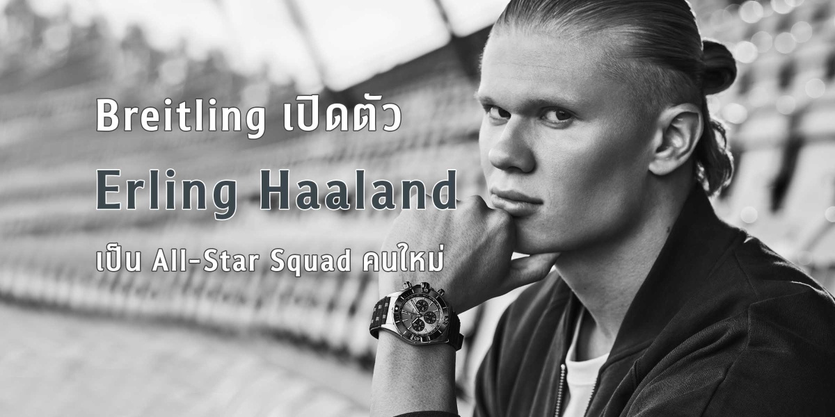Breitling เปิดตัว Erling Haaland เป็น All-Star Squad คนใหม่ Breitling Erling Haaland All-Star Squad