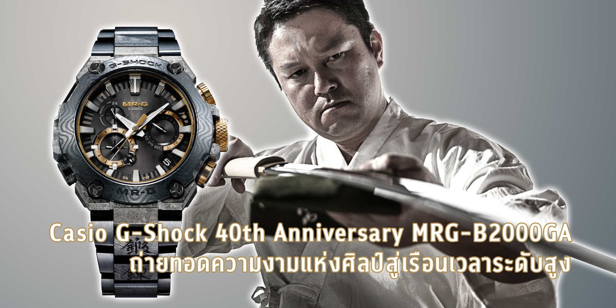 Casio G-Shock 40th Anniversary MRG-B2000GA