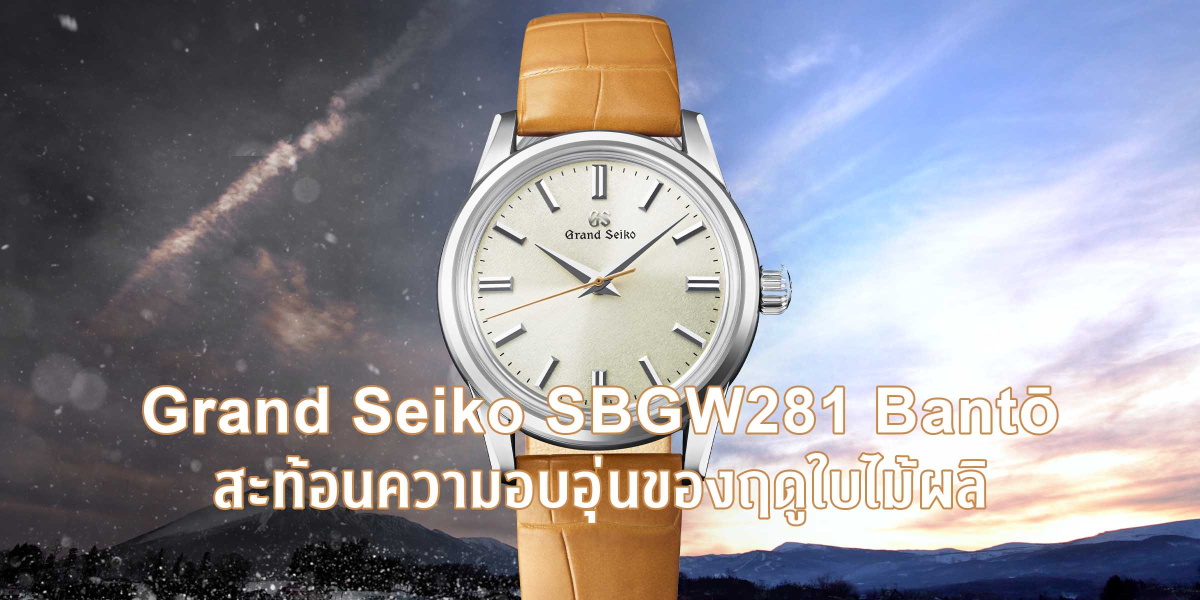 Grand Seiko SBGW281 Bantō สะท้อนความอบอุ่นของฤดูใบไม้ผลิ