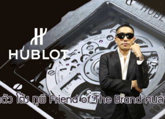 Hublot เปิดตัว โต้ง ทูพี