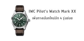 IWC Pilot’s Watch Mark XX