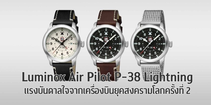 Luminox Air Pilot P-38 Lightning แรงบันดาลใจจากเครื่องบินยุคสงครามโลก ...