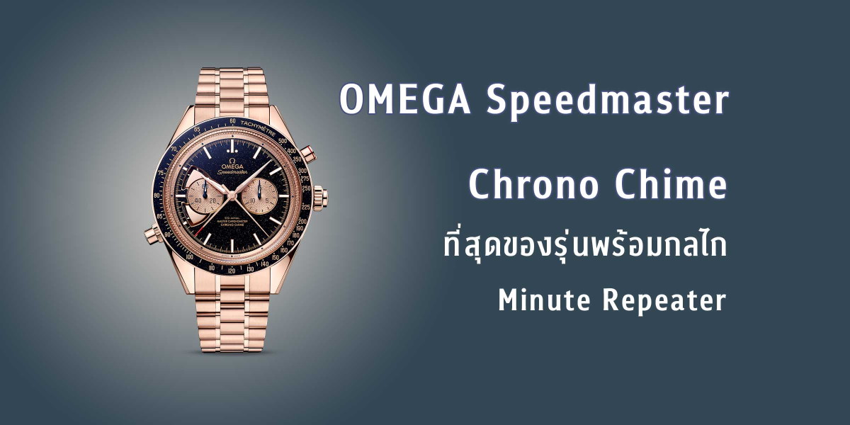 OMEGA Speedmaster Chrono Chime