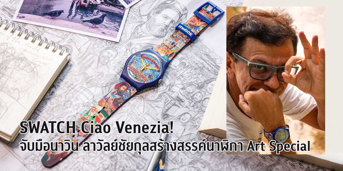 SWATCH Ciao Venezia!