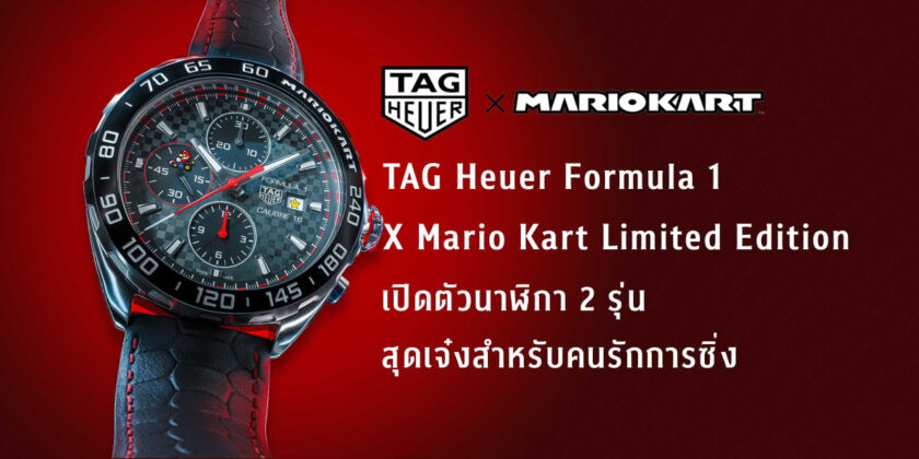 TAG Heuer Formula 1 X Mario Kart Limited Edition เปิดตัวนาฬิกา 2 รุ่น ...