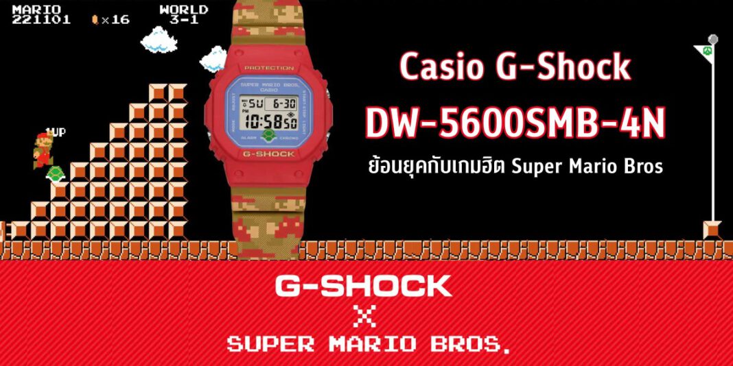 Casio G-Shock DW-5600SMB-4N ย้อนยุคกับเกมฮิต Super Mario Bros
