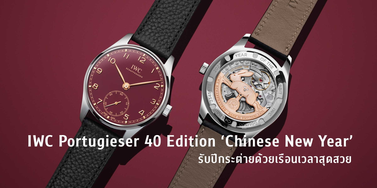 IWC Portugieser 40 Edition ‘Chinese New Year’