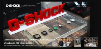 CASIO Pop Up at Vanich House อีเวนต์รักษ์โลกจาก CMG x CASIO ปลูกฝังการแยกขยะ พร้อมโชว์นวัตกรรมนาฬิกาเป็นมิตรต่อสิ่งแวดล้อม