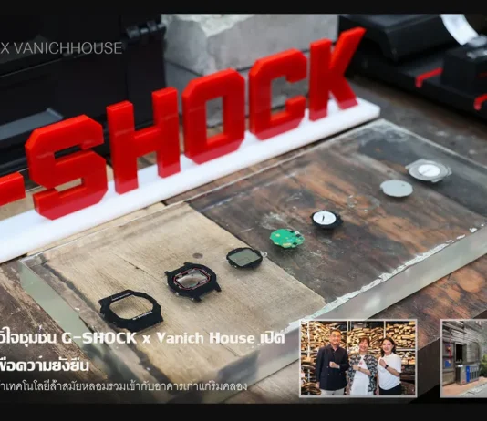 CASIO Pop Up at Vanich House อีเวนต์รักษ์โลกจาก CMG x CASIO ปลูกฝังการแยกขยะ พร้อมโชว์นวัตกรรมนาฬิกาเป็นมิตรต่อสิ่งแวดล้อม