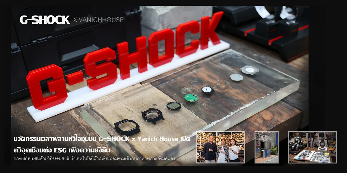 CASIO Pop Up at Vanich House อีเวนต์รักษ์โลกจาก CMG x CASIO ปลูกฝังการแยกขยะ พร้อมโชว์นวัตกรรมนาฬิกาเป็นมิตรต่อสิ่งแวดล้อม