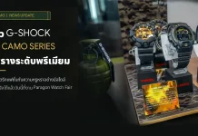 Casio G-SHOCK เปิดตัวนาฬิกาซีรีส์ใหม่ BOLD CAMO : CAMO and GOLD นาฬิกา G-SHOCK BOLD CAMO SERIES ลายพรางสีเขียวทหารผสานหน้าปัดสีทอง