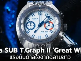 นาฬิกาดำน้ำ Doxa SUB T.Graph II Great White หน้าปัดสีขาวเข็มสีน้ำเงิน ผลิตจำกัด 100 เรือน