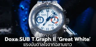 นาฬิกาดำน้ำ Doxa SUB T.Graph II Great White หน้าปัดสีขาวเข็มสีน้ำเงิน ผลิตจำกัด 100 เรือน