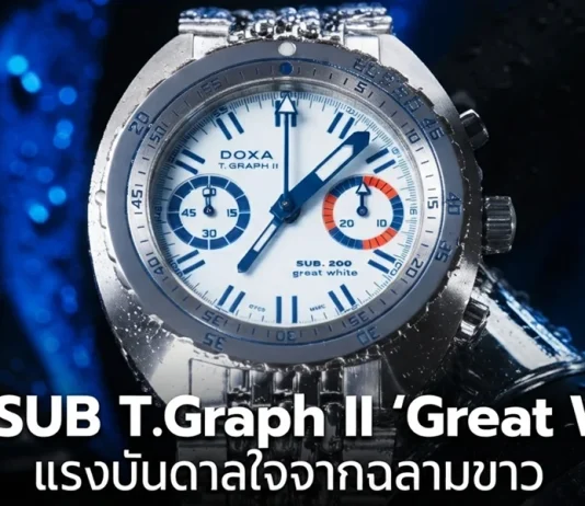 นาฬิกาดำน้ำ Doxa SUB T.Graph II Great White หน้าปัดสีขาวเข็มสีน้ำเงิน ผลิตจำกัด 100 เรือน