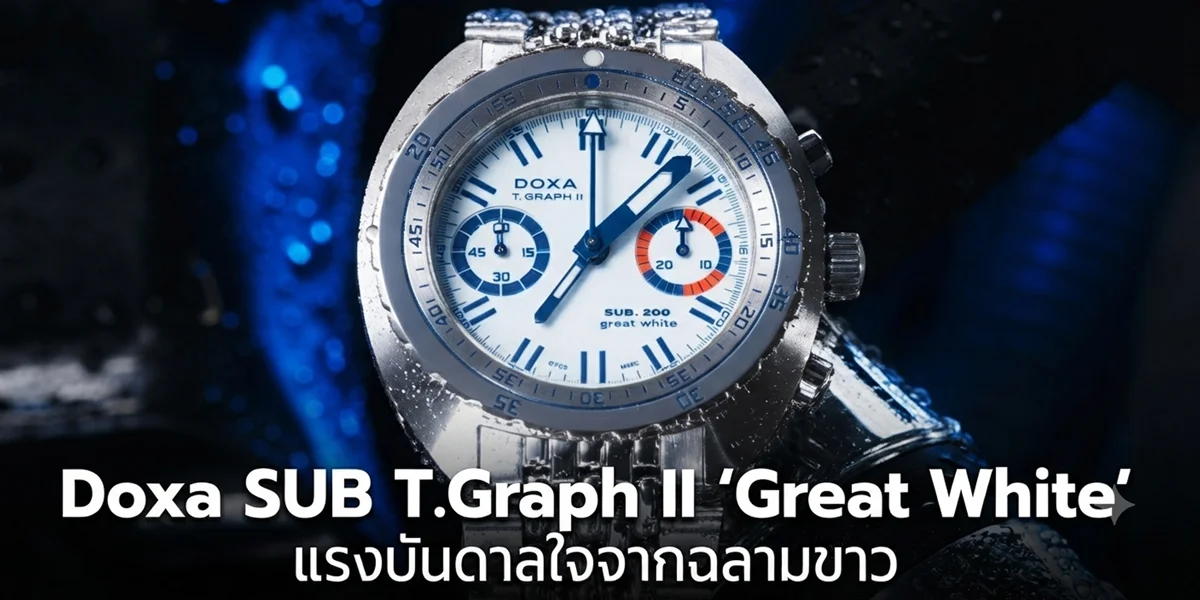 นาฬิกาดำน้ำ Doxa SUB T.Graph II Great White หน้าปัดสีขาวเข็มสีน้ำเงิน ผลิตจำกัด 100 เรือน