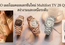Mido Multifort TV 28 Quartz ความสง่างามสำหรับสุภาพสตรี MIDO-Multifort-TV-28-Quartz-ทั้ง-5-รุ่นย่อยสำหรับสุภาพสตรี