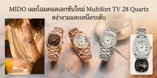 MIDO-Multifort-TV-28-Quartz-ทั้ง-5-รุ่นย่อยสำหรับสุภาพสตรี