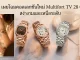 MIDO-Multifort-TV-28-Quartz-ทั้ง-5-รุ่นย่อยสำหรับสุภาพสตรี
