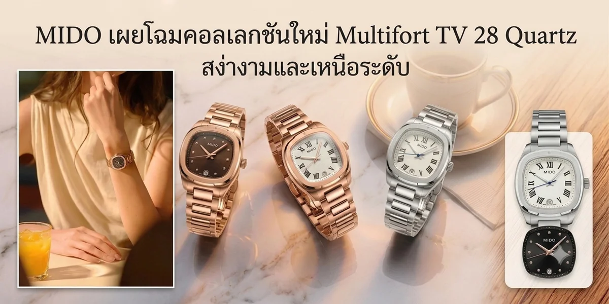 Mido Multifort TV 28 Quartz ความสง่างามสำหรับสุภาพสตรี MIDO-Multifort-TV-28-Quartz-ทั้ง-5-รุ่นย่อยสำหรับสุภาพสตรี