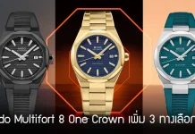 Mido Multifort 8 One Crown เพิ่ม 3 ทางเลือกใหม่ นาฬิกา Mido Multifort 8 One Crown ทั้ง 3 รุ่นใหม่ประจำปี 2026 ตัวเรือนทรงแปดเหลี่ยม Technometry