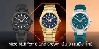 นาฬิกา Mido Multifort 8 One Crown ทั้ง 3 รุ่นใหม่ประจำปี 2026 ตัวเรือนทรงแปดเหลี่ยม Technometry