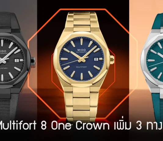 นาฬิกา Mido Multifort 8 One Crown ทั้ง 3 รุ่นใหม่ประจำปี 2026 ตัวเรือนทรงแปดเหลี่ยม Technometry