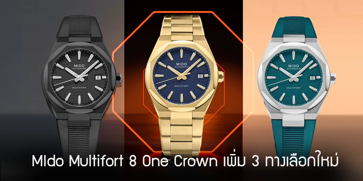 นาฬิกา Mido Multifort 8 One Crown ทั้ง 3 รุ่นใหม่ประจำปี 2026 ตัวเรือนทรงแปดเหลี่ยม Technometry