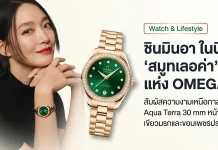 OMEGA แต่งตั้ง Shin Min-a เป็น Brand Ambassador ชิน มินอา (Shin Min-a) แบรนด์แอมบาสเดอร์คนใหม่ของ OMEGA สวมใส่นาฬิกา Seamaster Aqua Terra 30mm ตัวเรือนทอง Moonshine™ 18K