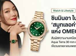 ชิน มินอา (Shin Min-a) แบรนด์แอมบาสเดอร์คนใหม่ของ OMEGA สวมใส่นาฬิกา Seamaster Aqua Terra 30mm ตัวเรือนทอง Moonshine™ 18K