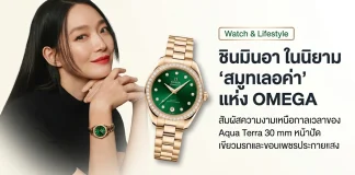 ชิน มินอา (Shin Min-a) แบรนด์แอมบาสเดอร์คนใหม่ของ OMEGA สวมใส่นาฬิกา Seamaster Aqua Terra 30mm ตัวเรือนทอง Moonshine™ 18K
