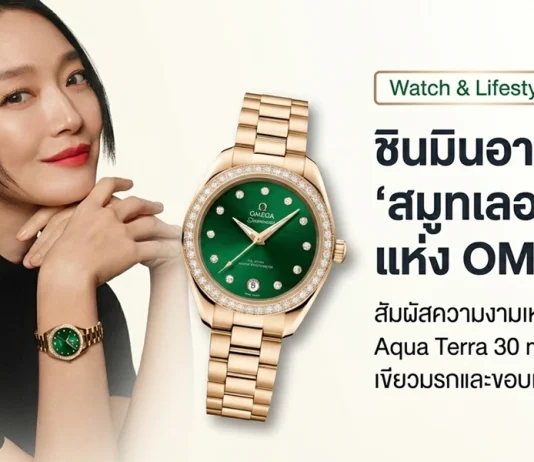 ชิน มินอา (Shin Min-a) แบรนด์แอมบาสเดอร์คนใหม่ของ OMEGA สวมใส่นาฬิกา Seamaster Aqua Terra 30mm ตัวเรือนทอง Moonshine™ 18K