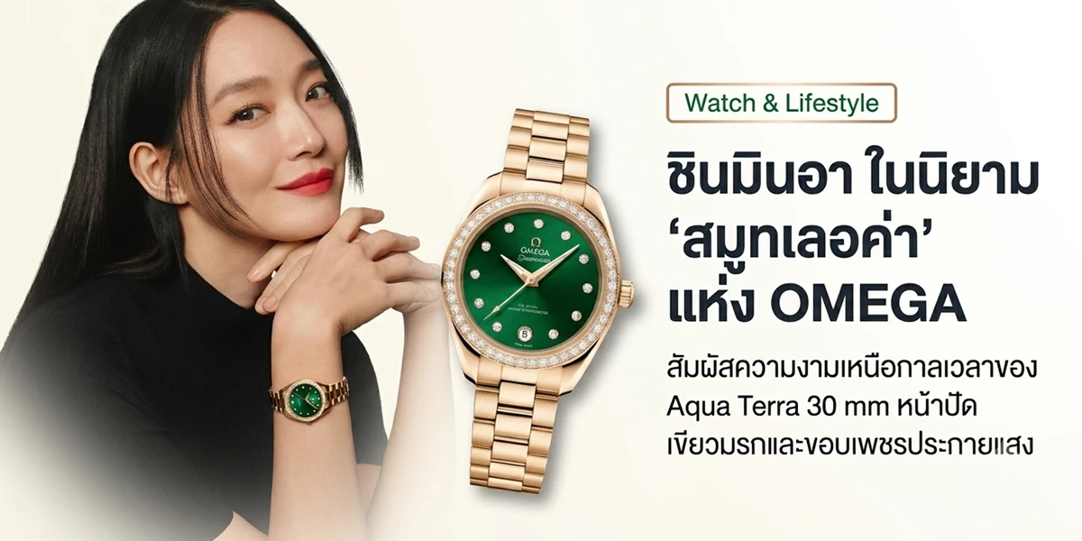 ชิน มินอา (Shin Min-a) แบรนด์แอมบาสเดอร์คนใหม่ของ OMEGA สวมใส่นาฬิกา Seamaster Aqua Terra 30mm ตัวเรือนทอง Moonshine™ 18K