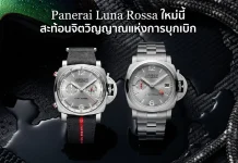 Panerai Luminor Luna Rossa 2026 Chrono และ GMT