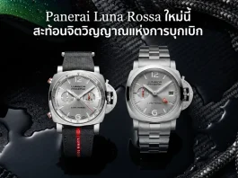 Panerai Luminor Luna Rossa 2026 Chrono และ GMT