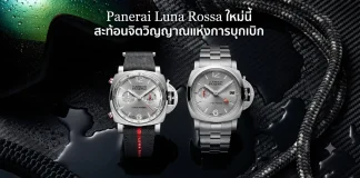 Panerai Luminor Luna Rossa 2026 Chrono และ GMT