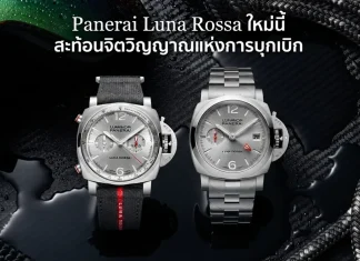 Panerai Luminor Luna Rossa 2026 Chrono และ GMT