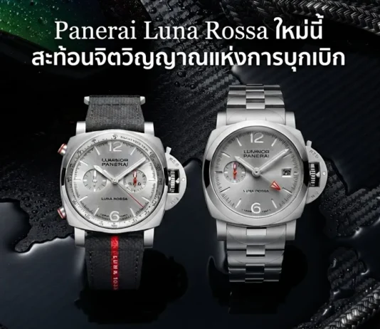 Panerai Luminor Luna Rossa 2026 Chrono และ GMT
