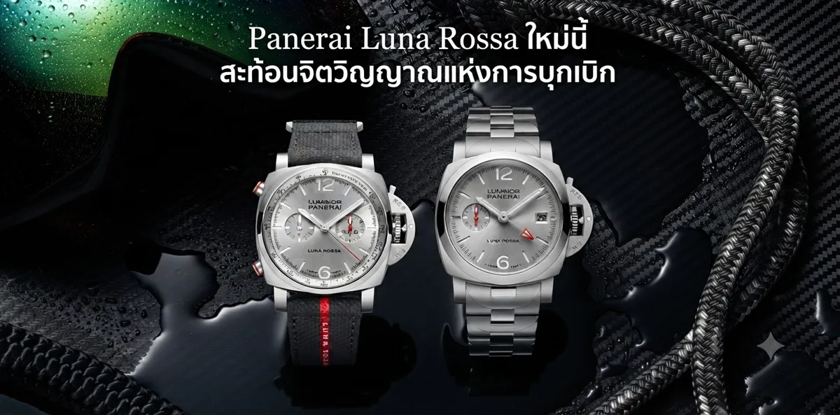 Panerai Luminor Luna Rossa 2026 Chrono และ GMT
