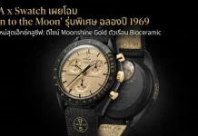 OMEGA x Swatch Misson to the Moon 1969 ระลึกการสัมผัสดวงจันทร์ด้วยความพิเศษ นาฬิกา OMEGA x Swatch Mission to the Moon 1969 ตัวเรือน Bioceramic สีดำ หน้าปัดและเข็มนาฬิกาทำจากทองคำ Moonshine Gold 18K