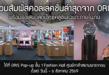 ORIS POP-UP เชิญร่วมสัมผัสคอลเลกชั่นใหม่ AT PARAGON WATCH FAIR 2026 ORIS POP-UP เชิญร่วมสัมผัสคอลเลกชั่นใหม่ AT PARAGON WATCH FAIR 2026