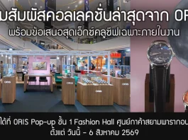 ORIS POP-UP เชิญร่วมสัมผัสคอลเลกชั่นใหม่ AT PARAGON WATCH FAIR 2026