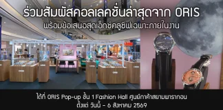 ORIS POP-UP เชิญร่วมสัมผัสคอลเลกชั่นใหม่ AT PARAGON WATCH FAIR 2026