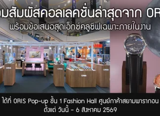 ORIS POP-UP เชิญร่วมสัมผัสคอลเลกชั่นใหม่ AT PARAGON WATCH FAIR 2026