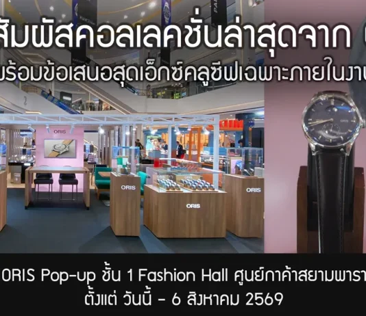 ORIS POP-UP เชิญร่วมสัมผัสคอลเลกชั่นใหม่ AT PARAGON WATCH FAIR 2026