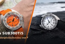 Doxa SUB300Ti5 ขยายทางเลือกสู่ตัวเรือนไทเทเนียม เกรด 5 นาฬิกาดำน้ำ Doxa SUB300Ti5 ตัวเรือนไทเทเนียม เกรด 5 หน้าปัดสีส้ม Professional สายยาง Dive Flex