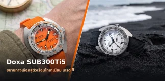 นาฬิกาดำน้ำ Doxa SUB300Ti5 ตัวเรือนไทเทเนียม เกรด 5 หน้าปัดสีส้ม Professional สายยาง Dive Flex