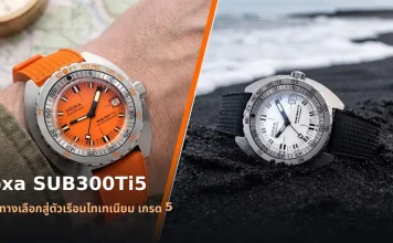 นาฬิกาดำน้ำ Doxa SUB300Ti5 ตัวเรือนไทเทเนียม เกรด 5 หน้าปัดสีส้ม Professional สายยาง Dive Flex