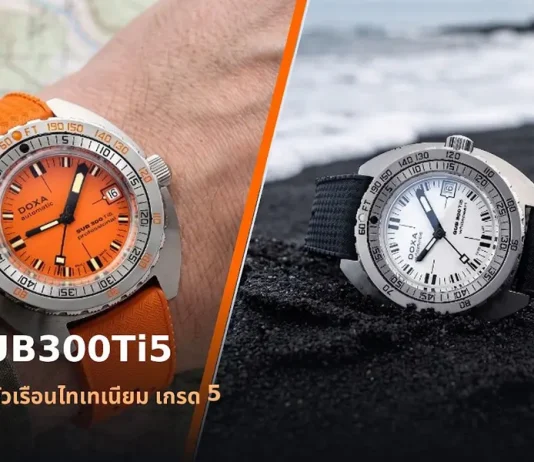 นาฬิกาดำน้ำ Doxa SUB300Ti5 ตัวเรือนไทเทเนียม เกรด 5 หน้าปัดสีส้ม Professional สายยาง Dive Flex