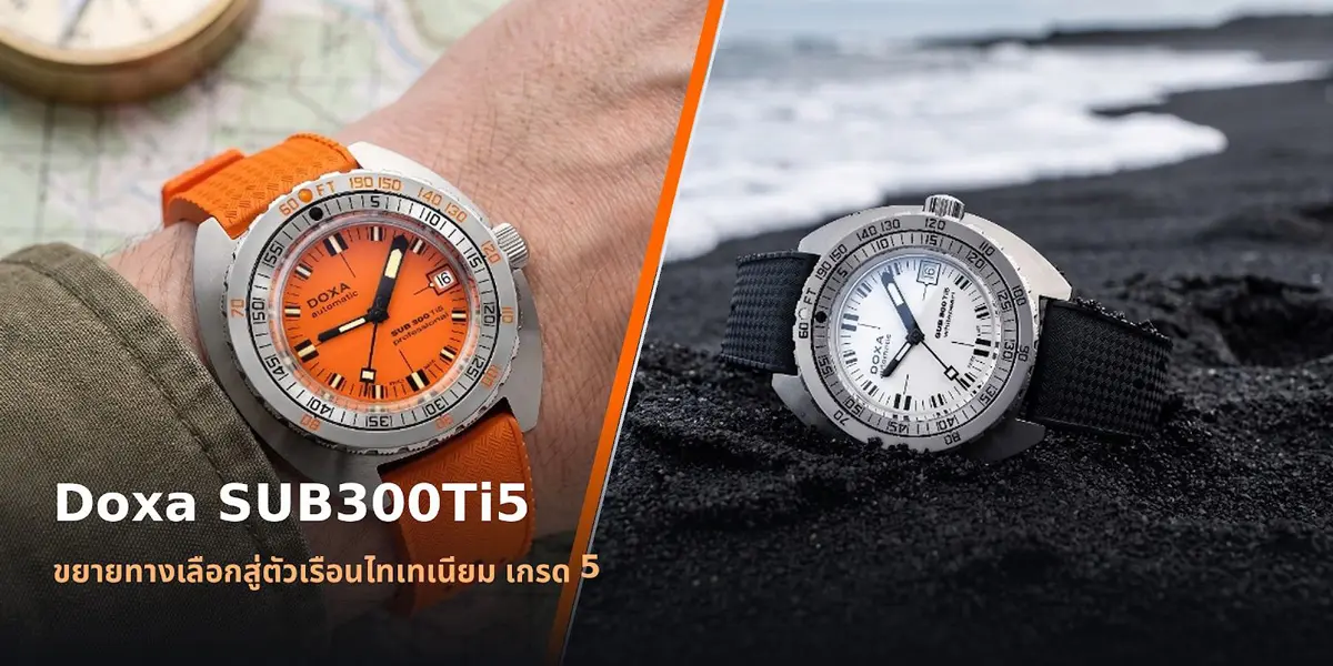 Doxa SUB300Ti5 ขยายทางเลือกสู่ตัวเรือนไทเทเนียม เกรด 5 นาฬิกาดำน้ำ Doxa SUB300Ti5 ตัวเรือนไทเทเนียม เกรด 5 หน้าปัดสีส้ม Professional สายยาง Dive Flex
